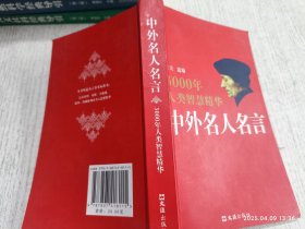 中外名人名言：3000年人类智慧精华