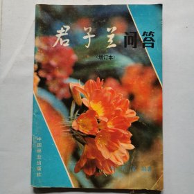 君子兰问答（增订本）