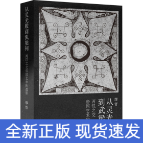 从灵光殿到武梁祠 两汉之交帝国艺术的遗影