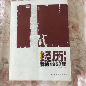 经历：我的1957年：我的一九五七年