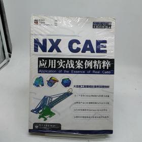 CAD/CAM/CAE教学基地·Siemens NX CAE仿真系列：NX CAE应用实战案例精粹