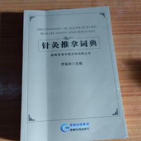 简明实用中医分科词典丛书：针灸推拿词典