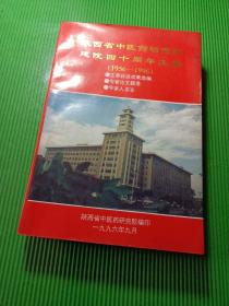 陕西省中医药研究院建院四十周年文集