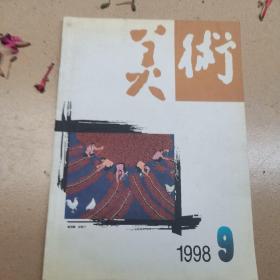 美术1998.9