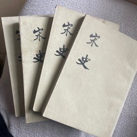 宋史（三 三十 三一 三三）竖版繁体