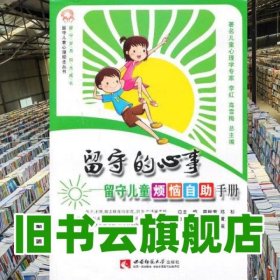 留守的心事留守兒童煩惱自助手冊 廖桂芳鄧杉 西南師范大學(xué)出版社 9787562162162