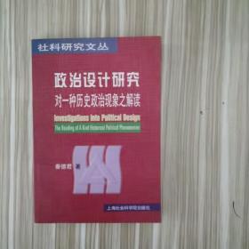 政治设计研究:对一种历史政治现象之解读