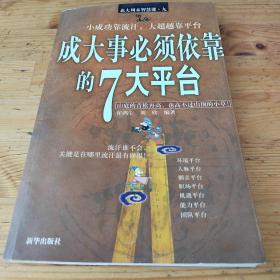 成大事必须依靠的7大平台