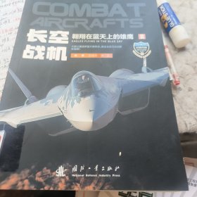 武器装备知识大讲堂：长空战机——翱翔在蓝天上的雄鹰(馆藏)