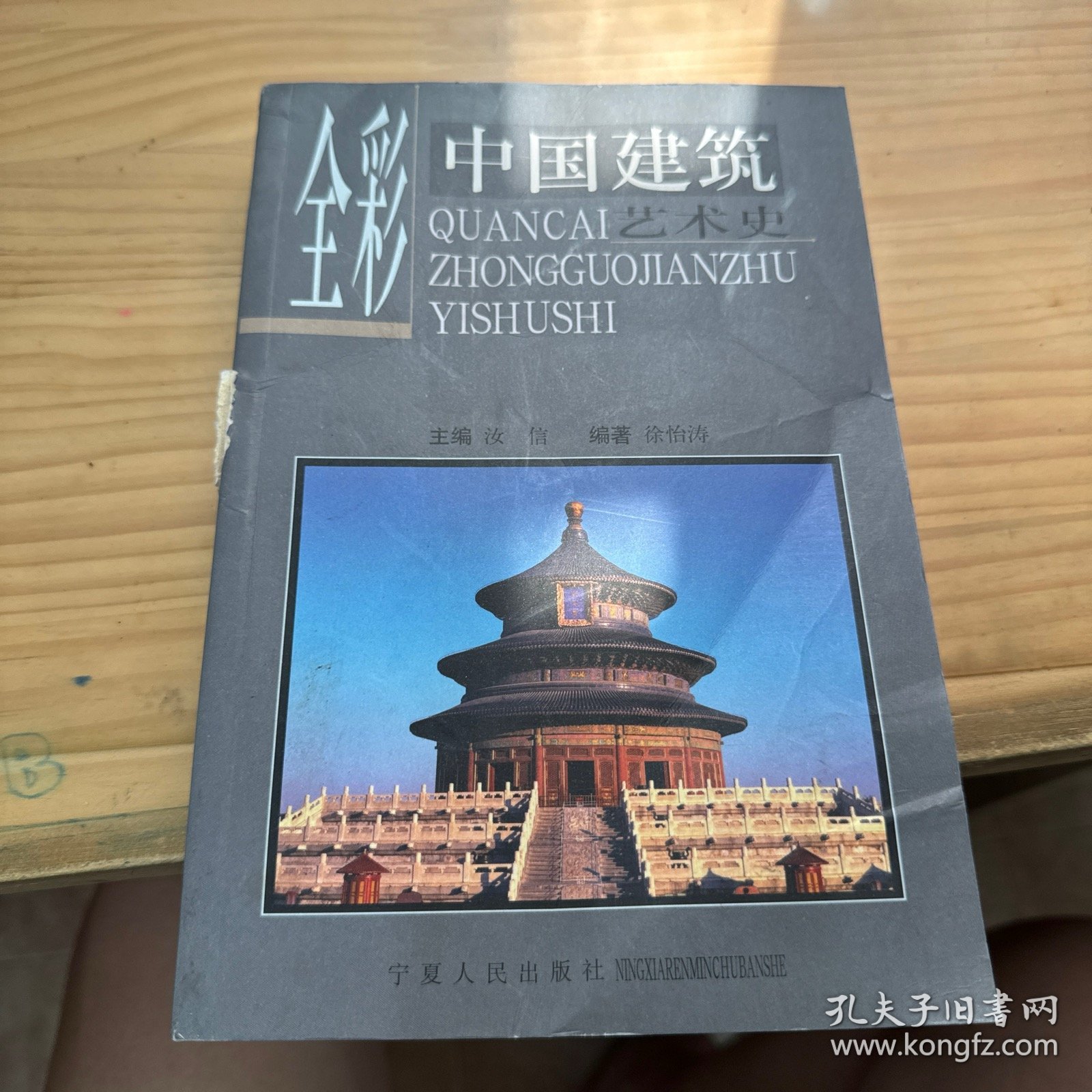 全彩中国建筑艺术史