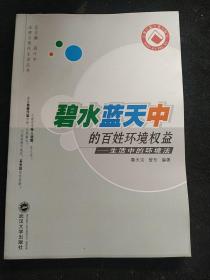 碧水蓝天中的百姓环境权益：生活中的环境法