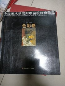 中央美术学院附中留校经典作品：色彩卷（1953-2009）