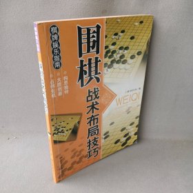 休闲娱乐大观：围棋战术布局技巧