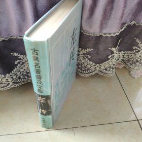 左传：古典名著普及文库