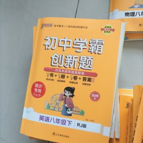 初中学霸创新题英语八年级下