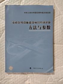 市政公用设施建设项目经济评价方法与参数