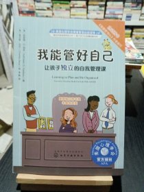 我能管好自己 让孩子独立的自我管理课