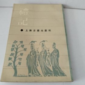 礼记 上海古籍出版社