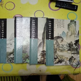 《中国现代山水画全集》1一4卷全