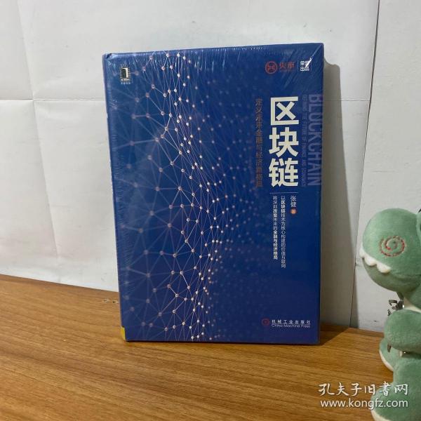 区块链：定义未来金融与经济新格局