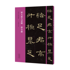 书法入门必学碑帖——原大放大对照 曹全碑