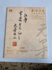 泰和嘉成2021年秋季艺术品拍卖会 蜀中往事 纪念佘雪曼先生诞辰一百一十五周年暨四川先贤艺事文献专场；