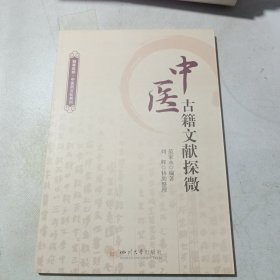 中医古籍文献探微（库存书）