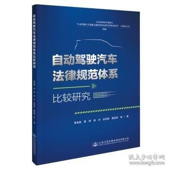 自动驾驶汽车法律规范体系比较研究