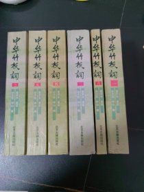 中华竹枝词（全六册）