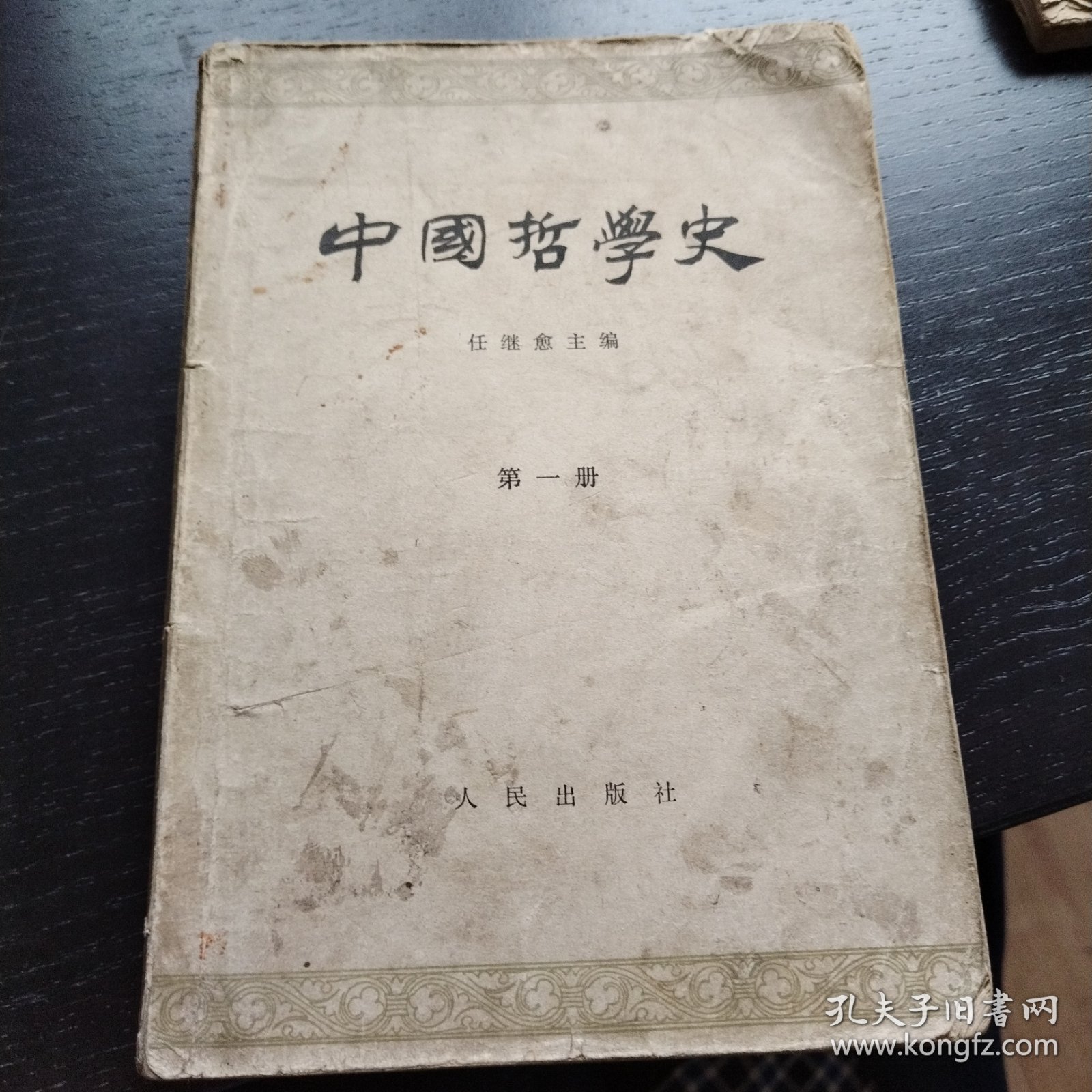 中国哲学史 （第一册 63年版66年印）