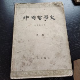 中国哲学史 （第一册 63年版66年印）