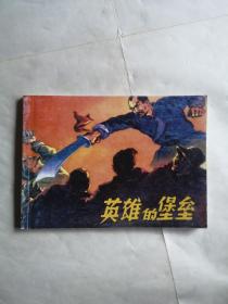 北京小学生连环画《英雄的堡垒》