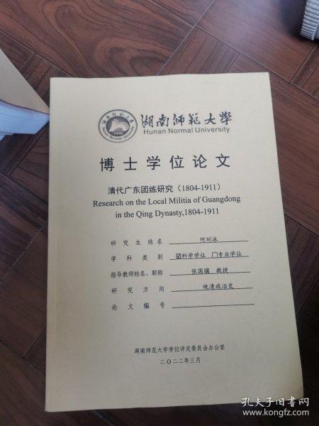 博士学位论文清代广东团练研究（1804-1911）Research on the Local Militia of Guangdongin the QingDynasty,1804-1911