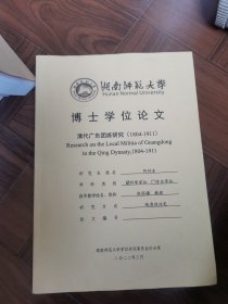 博士学位论文清代广东团练研究（1804-1911）Research on the Local Militia of Guangdongin the QingDynasty,1804-1911