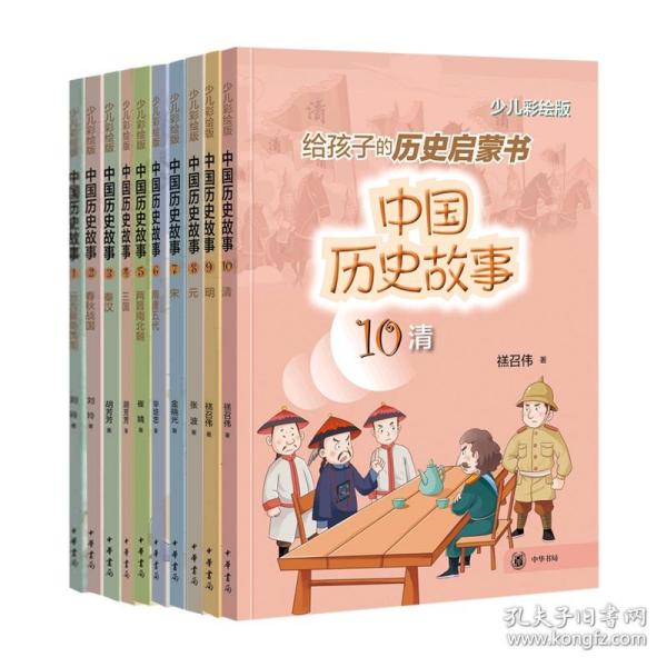 全新正版 中国历史故事系列共10册 禚召伟|责编:杨旭峰|绘画:竞仁文化 9787101157239 中华书局