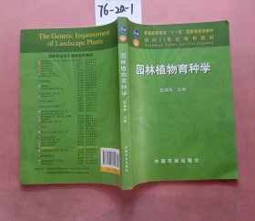 面向21世纪课程教材：园林植物育种学