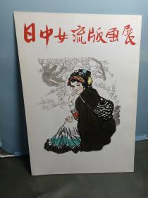 日中女流版画展