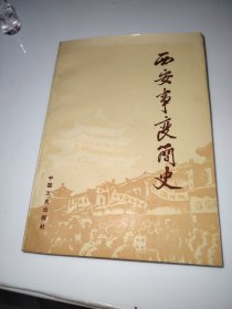 西安事变简史