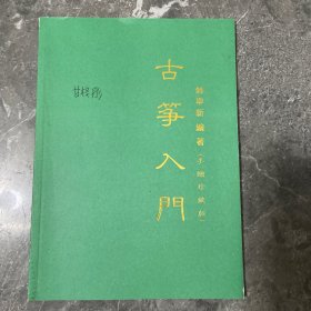 古筝入门 饶宁新编著