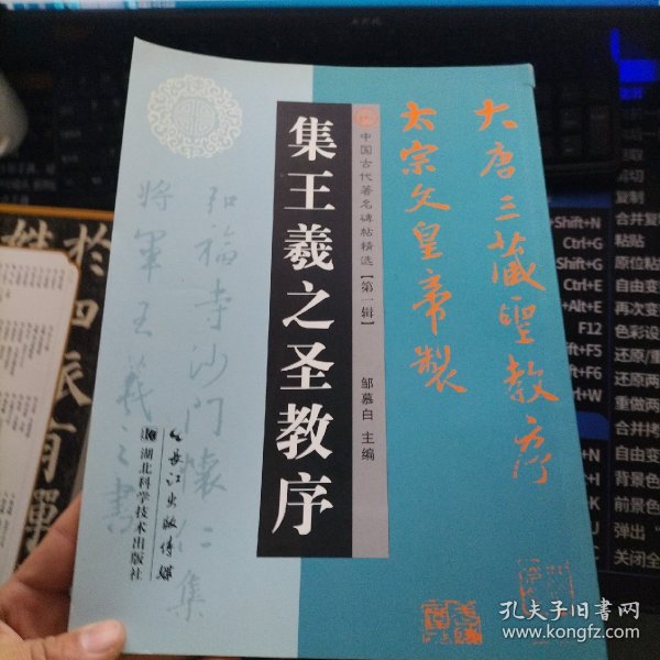 著名碑帖精选. 集王羲之圣教序
