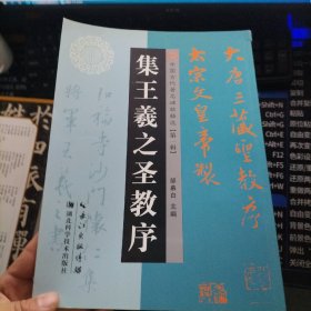 著名碑帖精选. 集王羲之圣教序