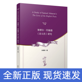 塞缪尔·约翰逊《诗人传》研究