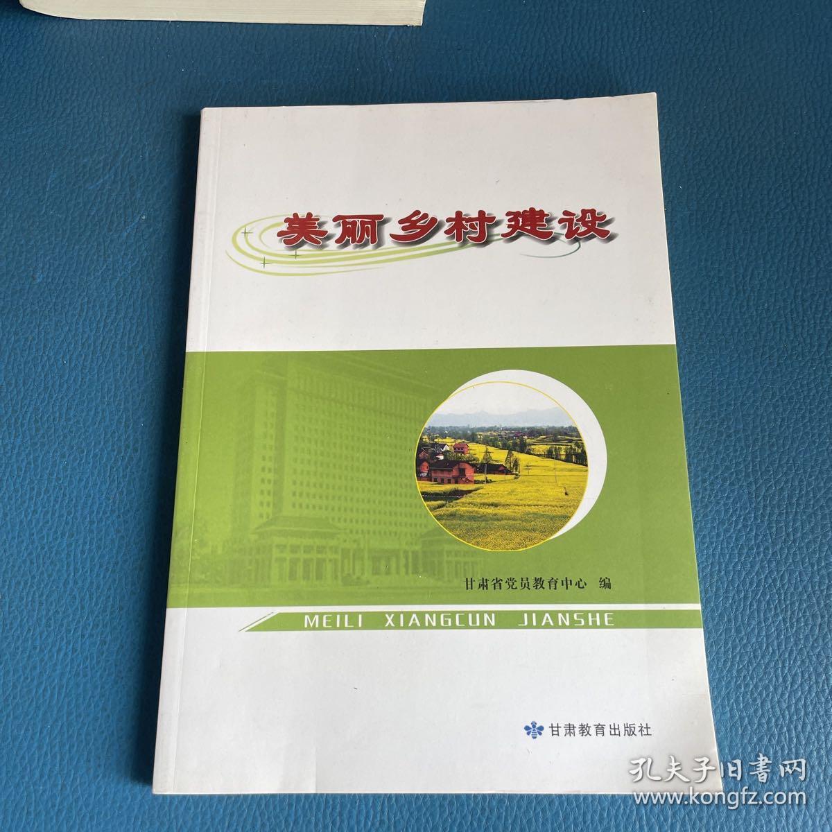 美丽乡村建设