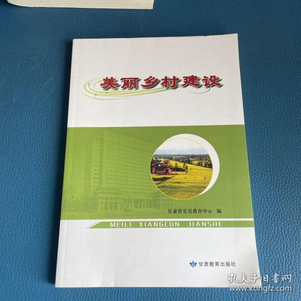 美丽乡村建设