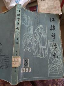 红楼梦学刊   1983年3