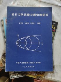 岩石力学实验与理论的进展