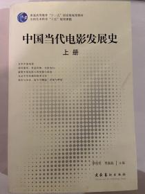 中国当代电影发展史（上下册）