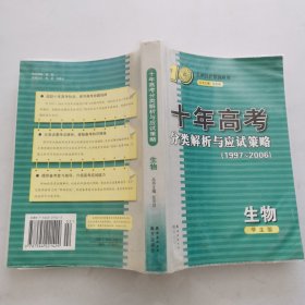 生物：：2012最新 十年高考分类解析与应试策略/十年高考精华版