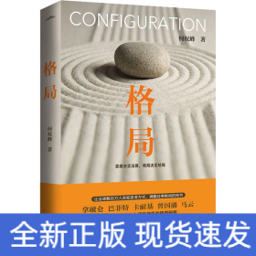 格局