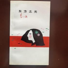 著名诗人李小雨签名题赠本《东方之光》